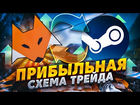 Прибыльная Схема Трейда Cs:Go 2023 | Как Покупать Скины С Флоатом Без Переплаты