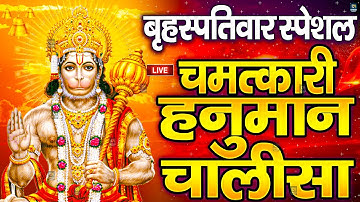 LIVE: श्री हनुमान चालीसा | Hanuman Chalisa | Jai Hanuman Gyan Gun Sagar |hanuman chalisa live bhajan
