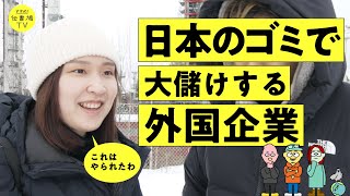 「日本産は高品質」日本人が捨てる油を高級燃料に変え、時価総額3兆円に急成長。某国営企業のリサイクルビジネスが凄かった（解説：岡づは／後藤直義／鳩山玲人／ネステ／SAF／廃食油／Scope1／JAL）