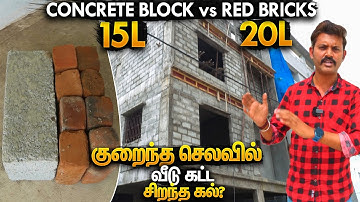 கம்மி பட்ஜட்டில் வீடு கட்ட Solid Concrete Block vs Red Bricks Cost Comparison | Mano