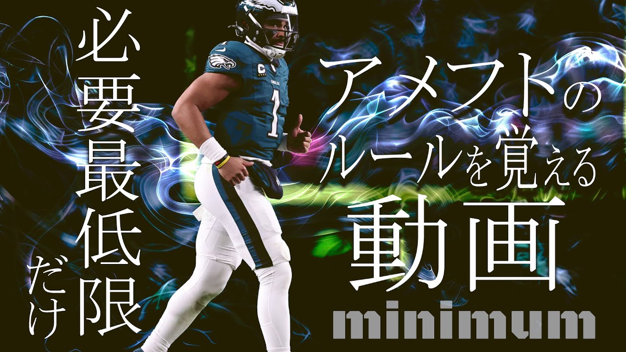 【NFL入門】アメフトのルールを必要最低限だけ覚える動画！