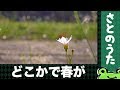 どこかで春が(+風景動画) さとのうた童謡ジャズ