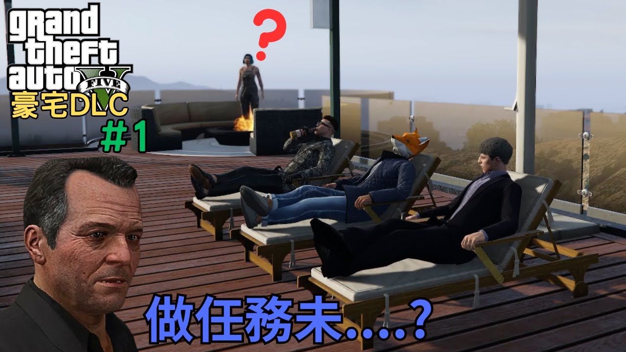 【GTA 5 豪宅DLC #1】搞笑時刻 - 依個就係成功人士既生活啦!!! (IN GAME)