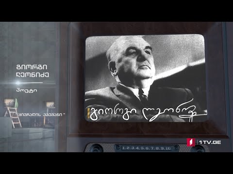 #ტელემუზეუმი გიორგი ლეონიძე კითხულობს „ყივჩაღის პაემანს“