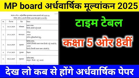 MP board class 5th & 8th ardhvarshik time table 2025 | कक्षा 5 ओर कक्षा 8वीं अर्धवार्षिक टाइम टेबल