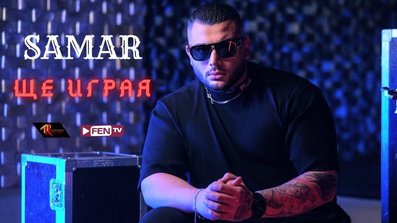 Watch SAMAR - SHTE IGRAYA / САМАР - Ще играя (Uncensored) (Official Music Video) on YouTube Watch SAMAR - SHTE IGRAYA / САМАР - Ще играя (Uncensored) (Official Music Video) on YouTube