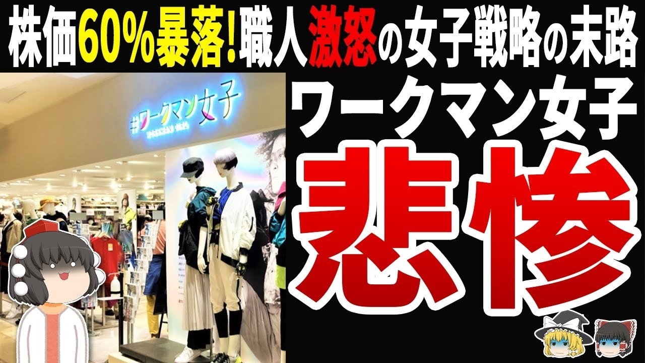 【大失敗！】ワークマン女子が60%株価暴落の裏側…職人たちの怒りが爆発する理由