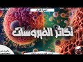 شرح الدرس الأول تكاثر تكاثر الفيروسات الجزء الأول أ عادل جاسر شرح الدرس الأول تكاثر تكاثر الفيروسات الجزء الأول أ عادل جاسر