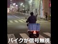 バイクが信号無視