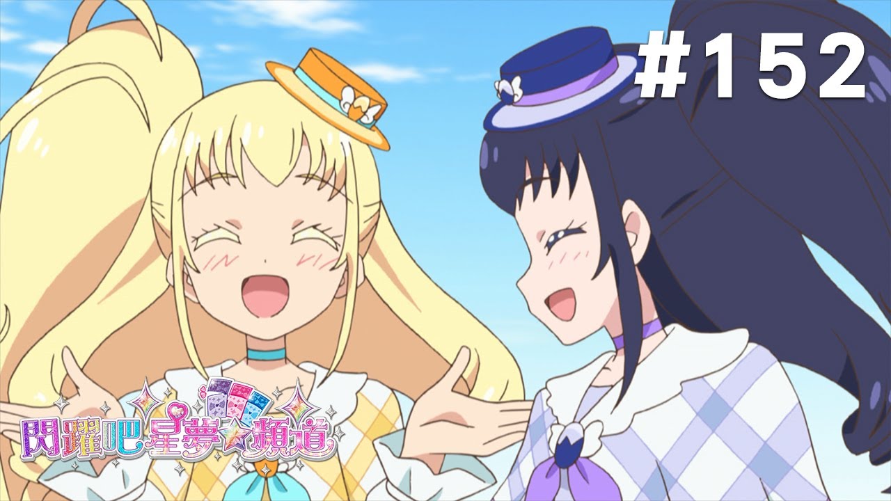 閃躍吧!星夢☆頻道 S3 第152話 【大家集合吧!守護星夢頻道的未來啾!】 縮圖