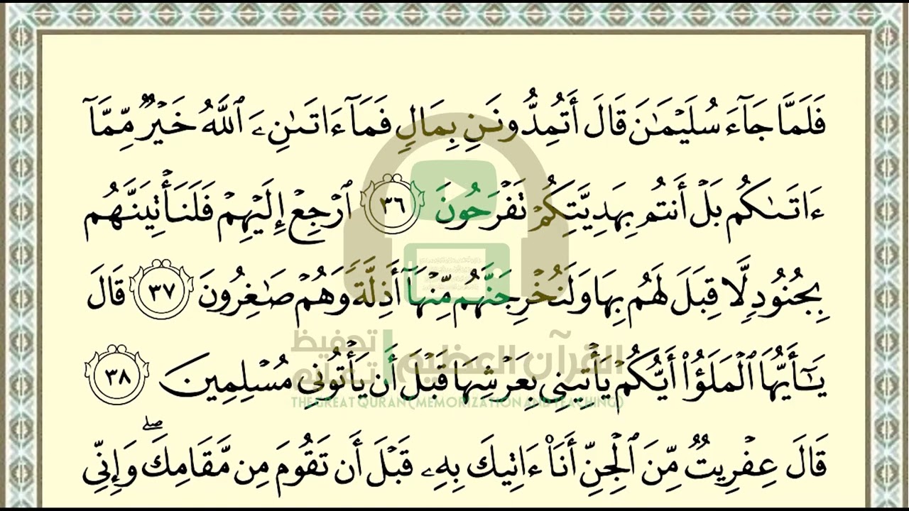 تحفيظ سورة النمل ص 380 بالتكرار والتربيط، ،Memorization of Surat  Al Naml p 380, by repetition