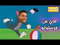 صار كرستيانو        توم وجيري بالعراقي  حالتي