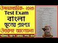 HS 2025 Bengali Test Exam Question paper solution | HS 2025 Bengali Question paper solve