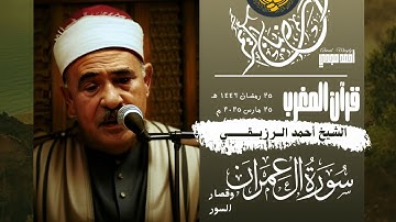 • قرآن المغرب || 25 رمضان 1446 هـ || سورة آل عمران وقصار السور || الشيخ أحمد الرزيقي 🤍☘️