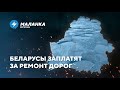 📍Беларусы оплатят ремонт дорог / Санкции уничтожили Гомельстекло / Гродно Азот остался без профсоюза