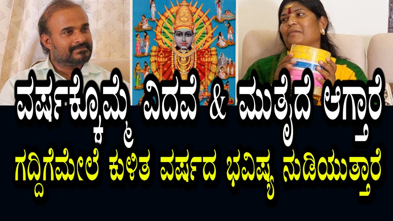 ಒಂದು ತಿಂಗಳು ವಿಧವೆ । ನಂತರ ಮುತೈದೆ । ಗದ್ದಿಗೆ ಮೇಲೆ ಕುಳಿತು ಇಡೀವರ್ಷದ ಭವಿಷ್ಯ ನುಡಿಯುತ್ತಾರೆ