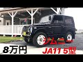 8万円で買ったジムニーを紹介！JA11修理とカスタム燃費公開