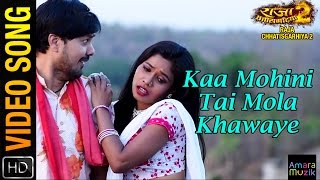 Kaa Mohini Tai Mola Khawaye | Video Song | Raja Chhatisgarhiya-2 | Anuj Sharma | Sonali | Ahana