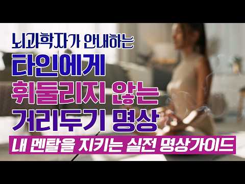 타인에게 휘둘리지 않는 명상ㅣ내 멘탈을 지키는 실전 명상 가이드ㅣ명상하는 뇌과학자 닥터양 6편