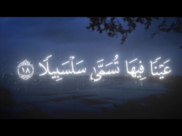 عينا فيها تسمى سلسبيلا 💙😴 القارئ محمد اللحيدان 📿 سورة الإنسان 🌸