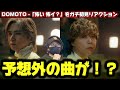 【DOMOTO】なんだぁこの曲は!?大人の色気が暴走!!️ DOMOTO -「怖い 怖イ?」Music Video(short ver.)初見リアクション