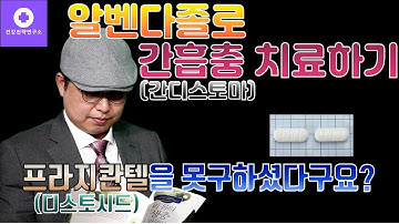 [알벤다졸 간흡충 치료법] 프라지콴텔(디스토시드)를 못구하셨다구요? 알벤다졸로 간흡충을 치료할 수 있습니다.