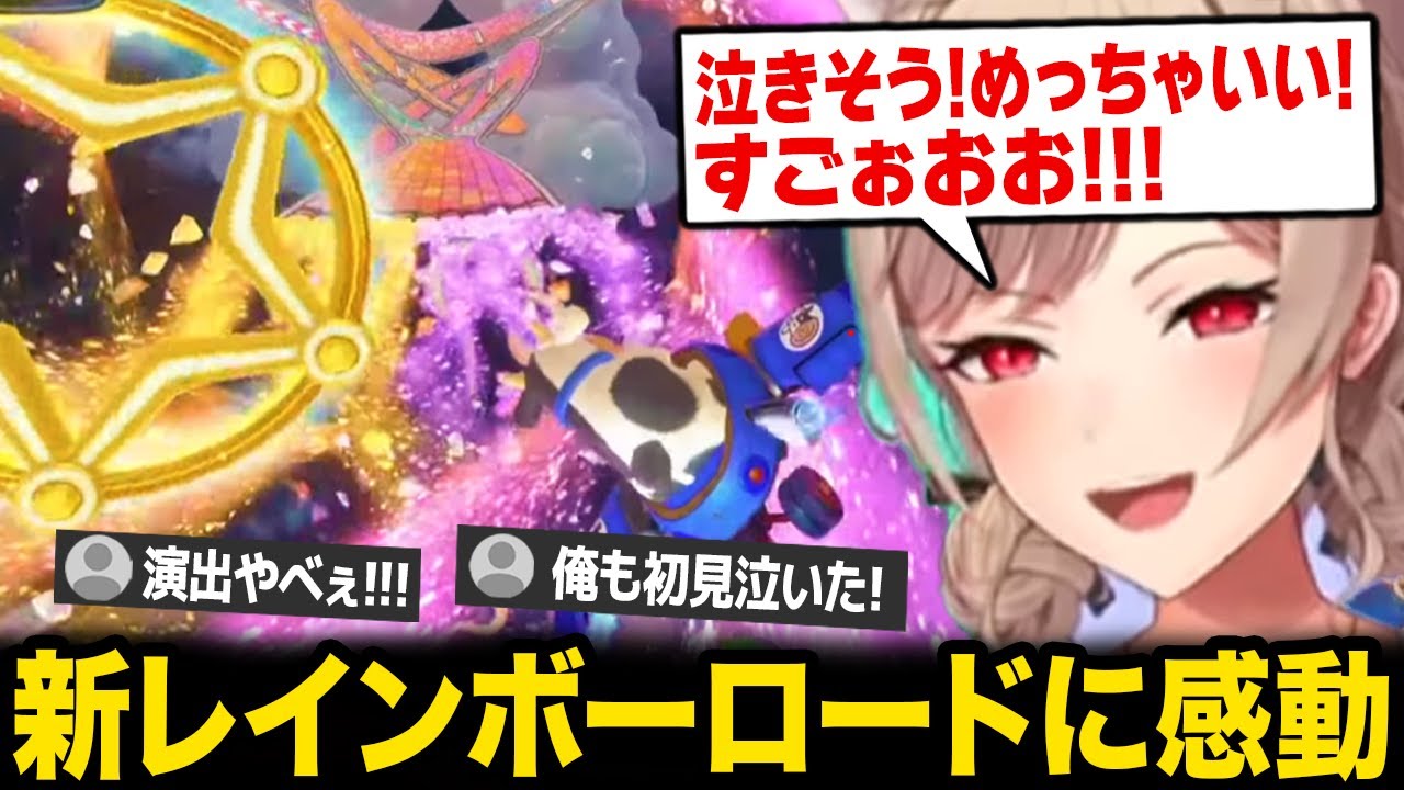 【マリオカートワールド】最高の演出を見せる今作のレインボーロードに感動で泣きそうになるフレン【にじさんじ】