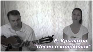Песня о колоколах, Игорь и Юлия Гороховы Песня о колоколах, Игорь и Юлия Гороховы