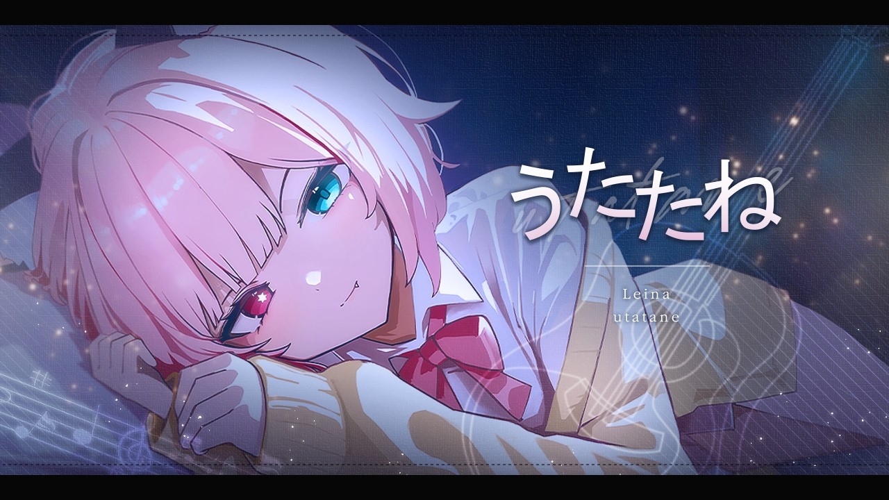 うたたね - Leina | Cover. sabei