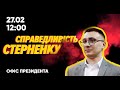 Справедливість Стерненку — справедливість усім!