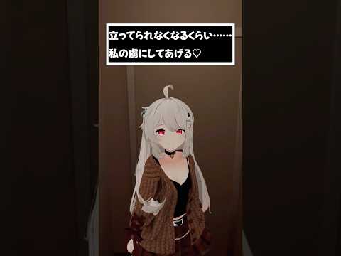 立ってられなくなるくらい……私の虜にしてあげる♡　#shorts #vtuber #vrchat #シチュエーションボイス