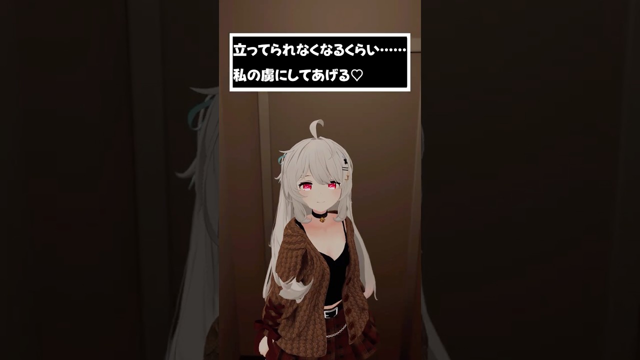 立ってられなくなるくらい……私の虜にしてあげる♡ #shorts #vtuber #vrchat #シチュエーションボイス