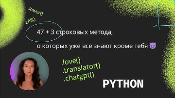 Изучите 47 строковых методов + 3 супер секретных, о которых вы не слышали🤫
