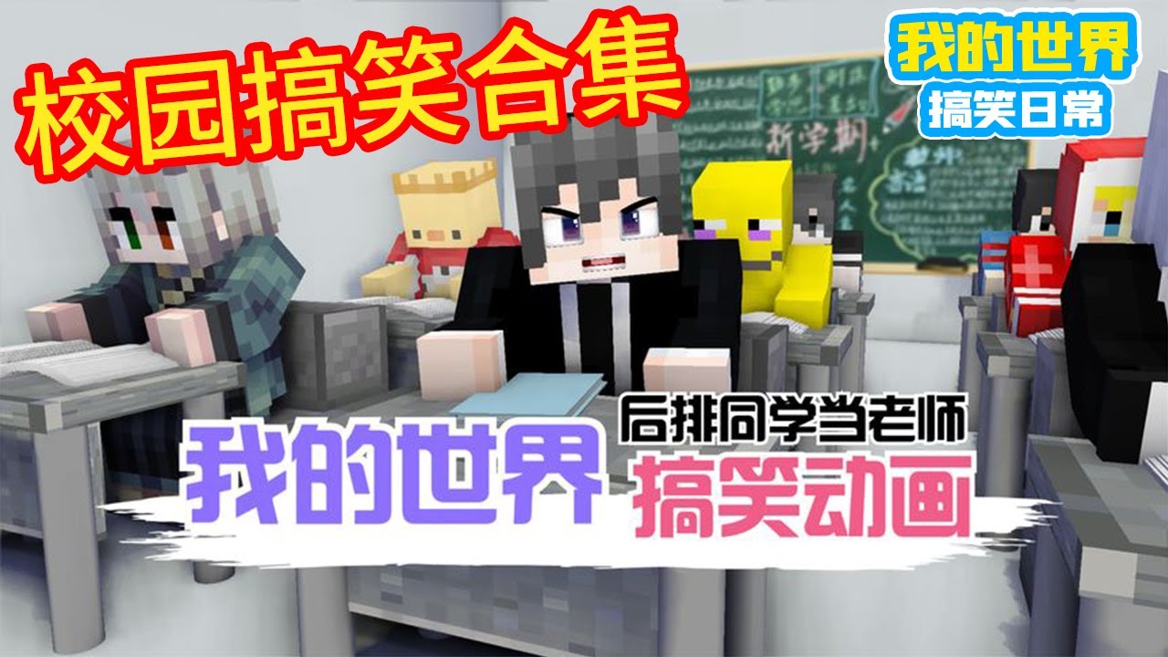 Minecraft: «Коллекция смешных историй в кампусе», если одноклассники в заднем ряду становятся учите