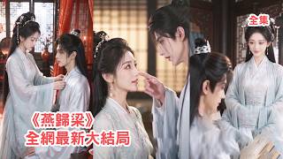 她被迫替失憶嫡姐嫁給瘸腿未婚夫，所有人都等著看她被休棄，她卻扮豬吃虎佈局拿捏人心贏得掌家權，手撕心機嫡姐狂虐花心渣男重獲自由身！【燕归梁】#短剧 #情感 #逆袭 #爽文 #打脸 #260821yg screenshot 3