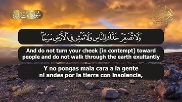 الشيخ إبراهيم عكر || سورة لقمان || Surah Luqman