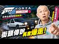 軚盤送貨好慢... 睇嚟今日都係手製玩...《Forza Horizon 6》