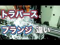 トラバースとプランジの違い/ Difference between traverse and plunge