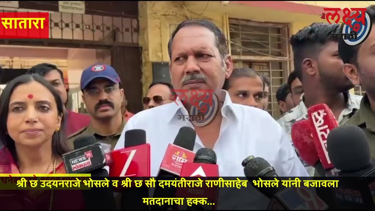श्री छ उदयनराजे भोसले व श्री छ दमयंतीराजे भोसले यांनी  लोकशाहीचा अमूल्य हक्क बजावला....