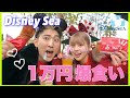 【ディズニー】カップルで1万円食べ切るまで帰れません‼︎ inディズニーシー🌍🌋【Vlog】