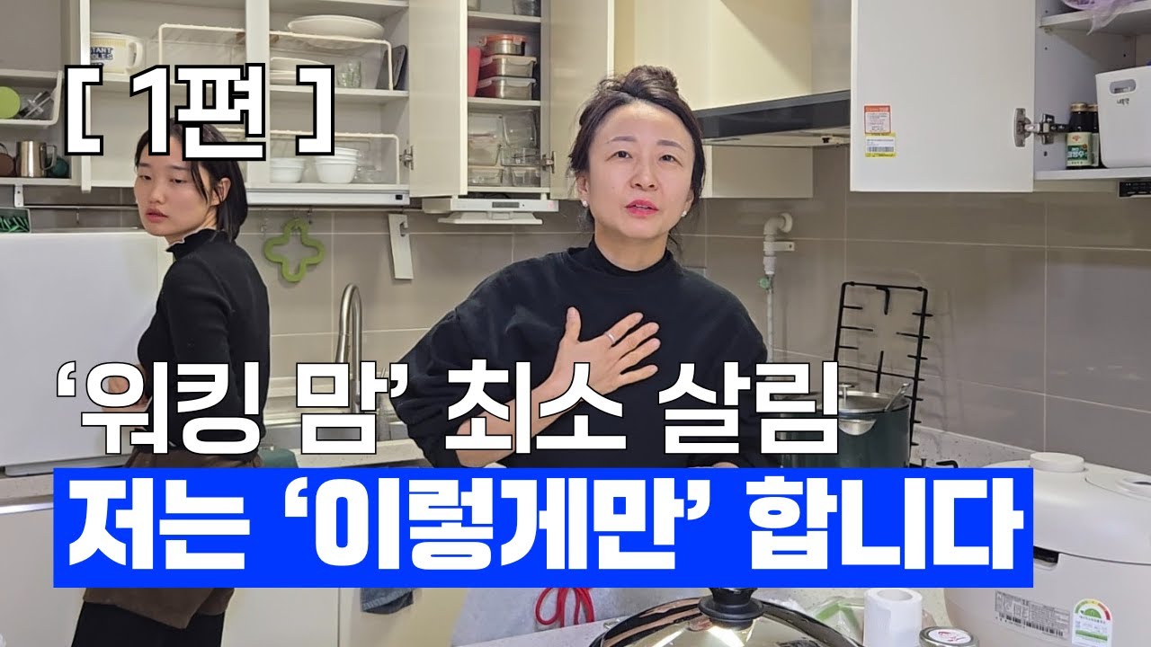 집안일에 시간을 줄이기 위한 일하는 엄마의 미니멀