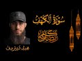 سوره الكهف كامله بصوت الشيخ محمد ديبيروف 