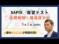 優秀層〜苦手層まで役立つ】5年1月復習テスト算数解説速報/2025年