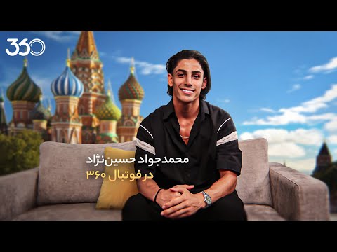 محمدجواد حسین نژاد در فوتبال ۳۶۰ گفت وگو با لژیونر جدید فوتبال ایران