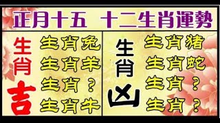 （正月十五）十二生肖運勢，看看你的運勢是吉是凶