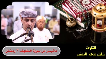 ماتيسر من سورة الكهف صوت شجي وخاشع || تراويح 7 رمضان مدينة تعز اليمن || القارئ خليل الصغير