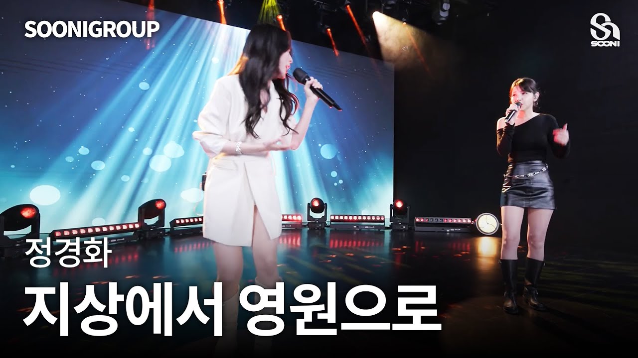 🎤지상에서 영원으로 cover by 수니그룹 | SOONIGROUP