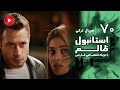 Istanbul Zalem Episode 70 سریال استانبول ظالم قسمت 70 دوبله فارسی 