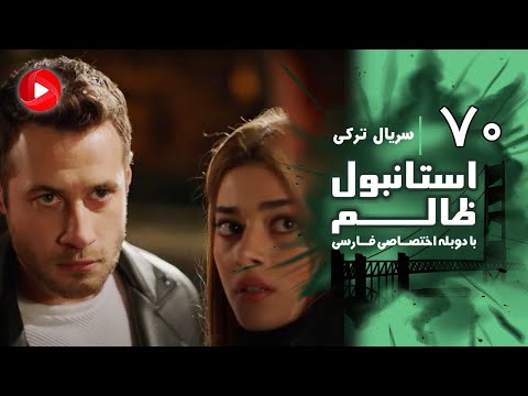 Istanbul Zalem Episode 70 سریال استانبول ظالم قسمت 70 دوبله فارسی