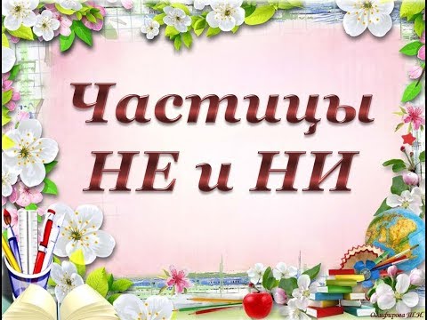 Урок 9 Частицы НЕ и НИ